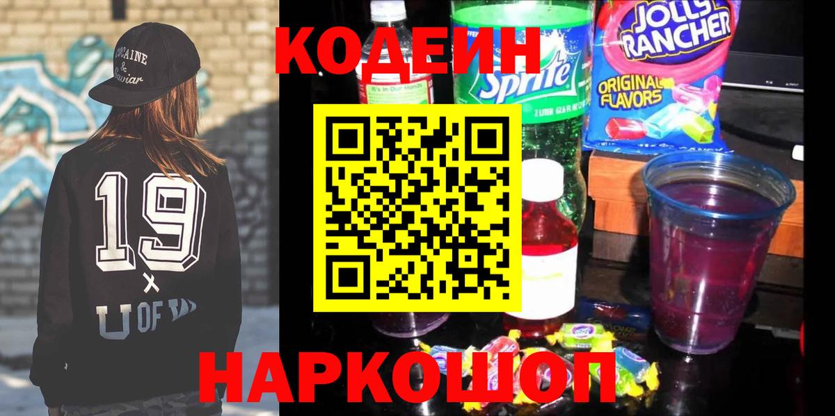 Кодеин Purple Drank Шелехов