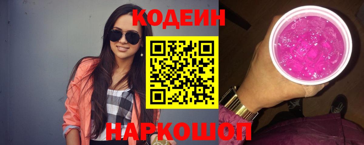 Кодеиновый сироп Lean Purple Drank  Кодеиновый сироп Lean напиток Lean (лин)  Вход с VPN  Шелехов 